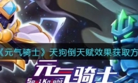 《元气骑士》攻略——天狗倒天赋效果获取方法解析