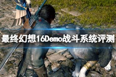 《最终幻想16》攻略——试玩demo好玩吗