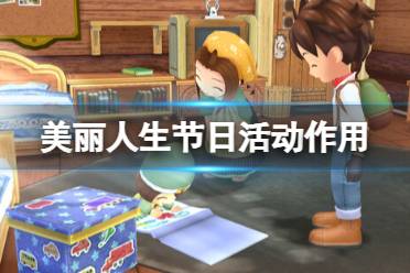 《牧场物语Welcome美丽人生》攻略——节日活动有什么用