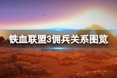 《铁血联盟3》攻略——佣兵关系图览