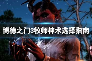 《博德之门3》攻略——牧师神术选择指南