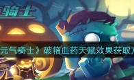 《元气骑士》攻略——破箱血药天赋效果获取方法解析
