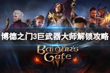 《博德之门3》攻略——巨武器大师怎么解锁