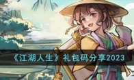 《江湖人生》攻略——礼包码2023