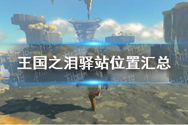 《塞尔达传说王国之泪》攻略——驿站在哪