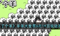 《羊了个羊》攻略——羊羊大世界6月19日玩法攻略