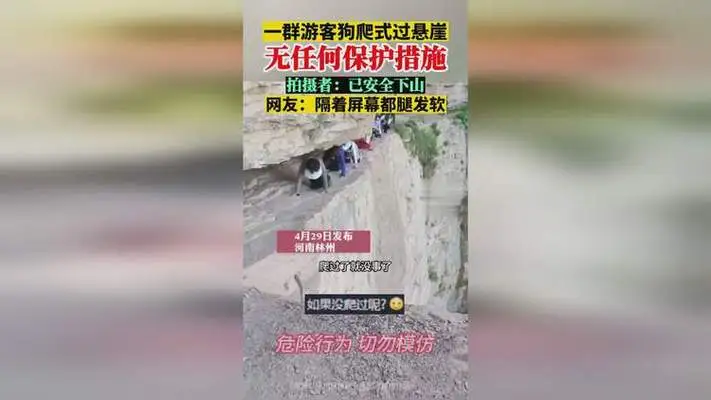 寻求刺激？游客“狗爬式”过悬崖