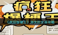 《疯狂爆梗王》攻略——消失的女孩攻略