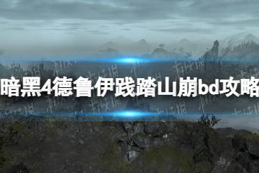 《暗黑破坏神4》攻略——德鲁伊践踏山崩bd攻略