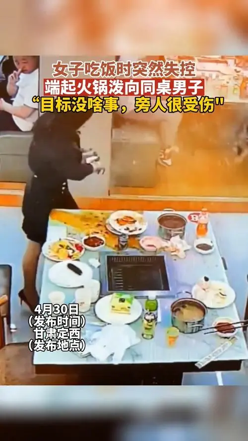 女子吃饭情绪失控，端火锅泼向同桌男子却殃及他人