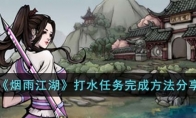 《烟雨江湖》攻略——打水任务完成方法