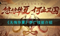 《无悔华夏》攻略——李广技能解析