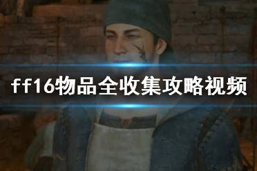 《最终幻想16》攻略——物品全收集攻略视频