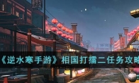 《逆水寒手游》攻略——相国打擂二任务攻略