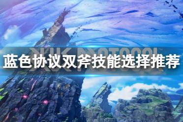 《蓝色协议》攻略——双斧技能怎么选择