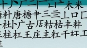 《离谱的汉字》攻略——糖找出20个字怎么过