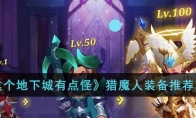 《这个地下城有点怪》攻略——猎魔人装备推荐攻略