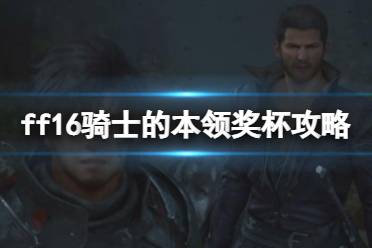 《最终幻想16》攻略——骑士的本领成就怎么达成