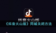 《抖音火山版》攻略——同城关闭方法