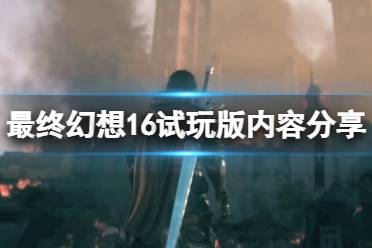 《最终幻想16》攻略——试玩版可以继承吗