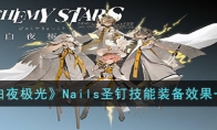 《白夜极光》攻略——Nails圣钉技能装备效果