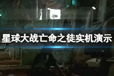 《星球大战亡命之徒》攻略——实机演示视频