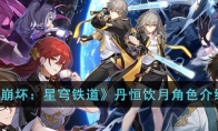 《崩坏：星穹铁道》攻略——丹恒饮月角色解析