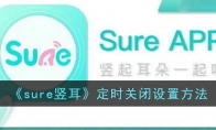 《sure竖耳》攻略——定时关闭设置方法