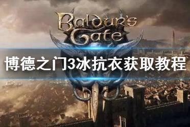 《博德之门3》攻略——冰抗衣获取教程