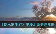 《逆水寒手游》攻略——漫漫之途奇遇攻略