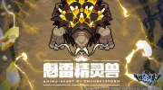 （话题）《世界弹射物语》复刻限定活动：降临讨伐 魁雷精灵兽