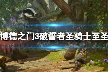 《博德之门3》攻略——破誓者圣骑士能用至圣斩吗