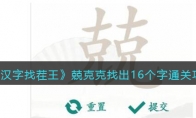 《汉字找茬王》攻略——兢克克找出16个字通关攻略