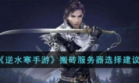 《逆水寒手游》攻略——搬砖服务器选择建议