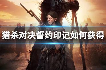 《猎杀对决》攻略——誓约印记如何获得