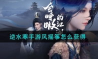 《逆水寒手游》攻略——风摇筝获取攻略