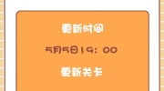（最新）《开心消消乐》新关卡6736关-6765关更新