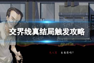 《交界线》攻略——真结局触发攻略