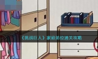 《挑战巨人》攻略——家庭弟位通关攻略