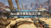 《Apex英雄》攻略——新手密客玩法心得