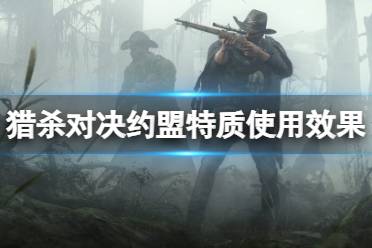 《猎杀对决》攻略——约盟特质有哪些