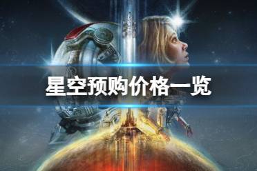 《星空》攻略——游戏预购多少钱