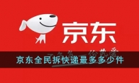 《京东》攻略——全民拆快递最多多少件