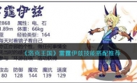 《洛克王国》攻略——雷霆伊兹技能搭配推荐
