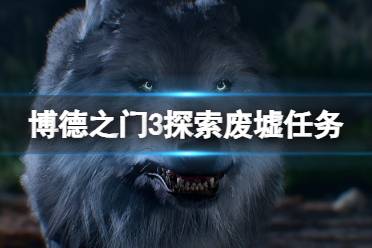 《博德之门3》攻略——探索废墟任务路线攻略