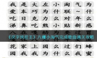 《汉字找茬王》攻略——八嘎小淘气完成歌曲通关攻略