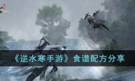《逆水寒手游》攻略——食谱配方