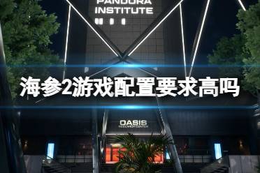 《海参2》攻略——游戏配置要求高吗