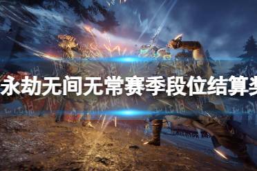 《永劫无间》攻略——无常赛季段位结算奖励