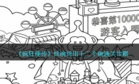 《疯狂梗传》攻略——找碗找出十二个碗通关攻略